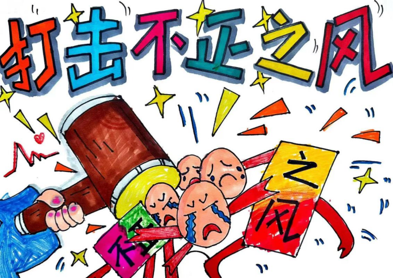 2.老师沈毓聪、学生杨玥希《打击不正之风 弘扬社会正气》.png